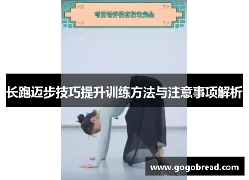 长跑迈步技巧提升训练方法与注意事项解析