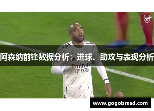 阿森纳前锋数据分析：进球、助攻与表现分析