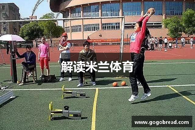 解读米兰体育